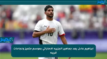إبراهيم عادل يعد جماهير الجزيرة الإماراتي بموسم متميز ونجاحات قريبة